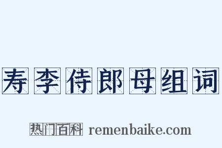 寿李侍郎母组词是什么意思的图片